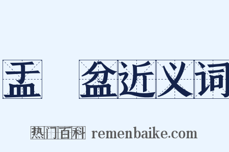 盂蘭盆近义词是什么意思的图片